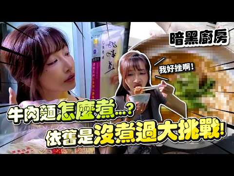 【暗黑料理直播】ChatGPT會說謊？ 挑戰AI食譜 |  ChatGPTは嘘をつく? AIレシピに挑戦？Does ChatGPT lie? Challenging Al recipes?
