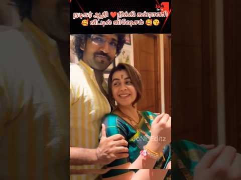 🥰Actor Aathi ❤️ Nikki Galrani 🤩new Latest Cute viral video 🥰#trendingshorts #viralvideos #shortvideo
