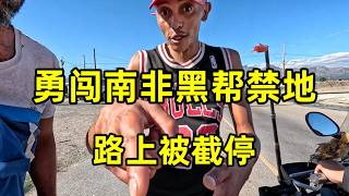 勇闯南非黑帮禁地，路上被截停，本地人都不敢去，这里的生活究竟怎么样？