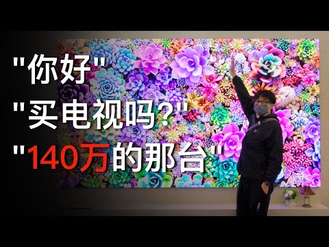 这年头一台电视要卖140万？原来全球消费降级的只有我而已！