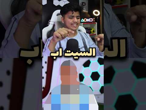 اتحداك تخمن السيت اب🤔