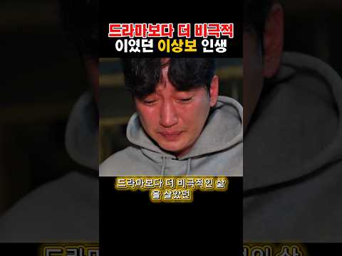 드라마보다 더 비극적이였던 이상보 인생 #이상보 #배우이상보 #특종세상 #마약누명 #우아한제국 #추모 #위로 #가슴아픈사연