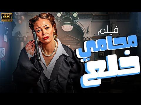 حصريا فيلم الضحك والكوميديا - محامى خلع - داليا البحيرى