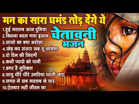 मन का सारा घमंड तोड़ देंगे ये चेतावनी भजन | Satsangi Bhajan | निर्गुण भजन | Nonstop Nirgun Bhajan