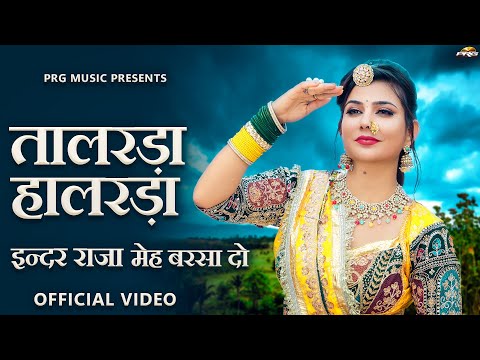 तालरड़ा हालरड़ा | इन्दर राजा मेह बरसा दो | Talarda Halarda | Indar Raja Song 2025