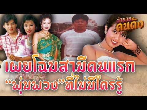เผยโฉมหน้าสามีคนแรกของ "พุ่มพวง ดวงจันทร์"เบื้องหลังราชินีลูกทุ่งก่อนพบรัก "ไกรสร" #ตำนานคนดัง EP109