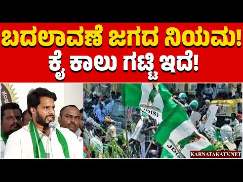 ಬದಲಾವಣೆ ಜಗದ ನಿಯಮ! ಕೈ ಕಾಲು ಗಟ್ಟಿ ಇದೆ! | Nikhil Kumaraswamy | HD Kumaraswamy | Karnataka TV