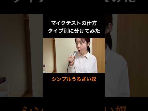マイクテストの仕方タイプ別に分けてみた。