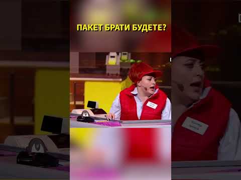 Пакет брати будете?