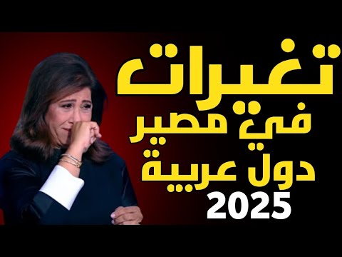 ليلى عبد اللطيف: تغيرات في مصير دول عربية 2025