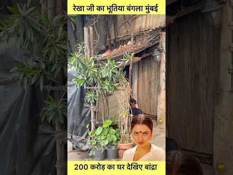 Rekha Bhutia bungalow Mumbai #rekha #youtubeshorts #sorts #vikasdailyvlogs