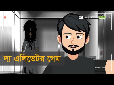 দ্য এলিভেটর গেম । পাঁচতলায় সেই নারী । নিষিদ্ধ দশম তলা । লিফটের দরজার ওপারে । ভুতের গল্প। রহস্য গল্প