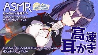 [ASMR] 高速竹耳かき-片耳ずつ- / Helicopter(Faster) Ear Cleaning-Bamboo Ear Pick- One Side #02 [声なし/No Talking]