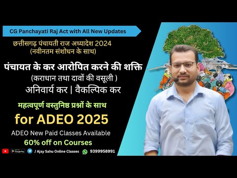 पंचायतों के कर आरोपित करने की शक्ति | अनिवार्य कर | वैकल्पिक कर | ADEO 2025