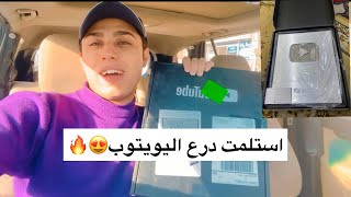 استلمت درع اليوتيوب باركولي😍🔥