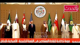 كامل: القمة الخليجية الأمريكية، وكلمة محمد بن سلمان ودونالد ترامب