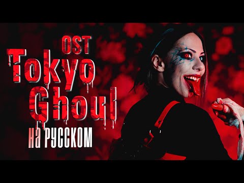 Tokyo Ghoul OP  / Опенинг Токийский Гуль cover by Ai Mori