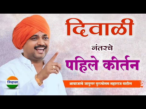 दिवाळी नंतरचे पहिले कीर्तन - आवाजाचे जादुगर पुरुषोत्तम महाराज पाटील| kirtan marathi| जिव्हाळा