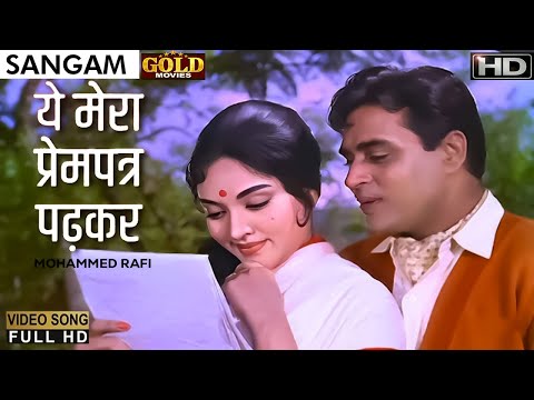 𝐘𝐞𝐡 𝐌𝐞𝐫𝐚 𝐏𝐫𝐞𝐦 𝐏𝐚𝐭𝐫𝐚 𝐏𝐚𝐝𝐡 - Sangam - 1964 - 𝗠𝗼𝗵𝗮𝗺𝗺𝗲𝗱 𝗥𝗮𝗳𝗶 - Raj Kapoor, Vyjayanthimala - 𝗩𝗶𝗱𝗲𝗼 𝗦𝗼𝗻𝗴