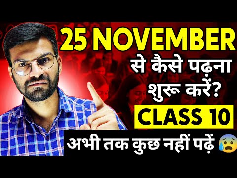 अभी तक कुछ नहीं पढ़ा 😢 पढ़ना शुरू कैसे करें 🔥 | Class 10 | Board Exam 2025