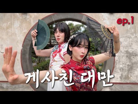 쌉J 게사친과 대만 여행 (1편)