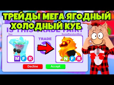 🤯ТРЕЙДЫ МЕГА ЯГОДНЫЙ ХОЛОДНЫЙ КУБ🧊 ЧТО ДАЮТ ЗА НОВОГО ЛЕГЕНДАРНОГО BERRY COOL CUBE В АДОПТ МИ?