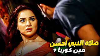 كبداكي شاف كوريا صدفه وكان هيخرب الخطه علي دماغهم كلهم 😱