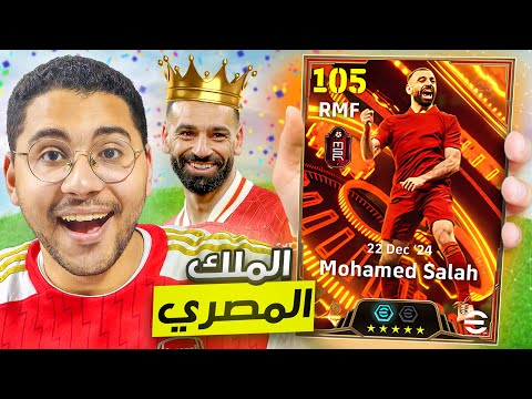 أقوي تجربة لـ محمد صلاح البيج تايم !! 😍❤️ أمهر لاعب في اللعبة حالياً ☠️🔥 || eFootball Mobile