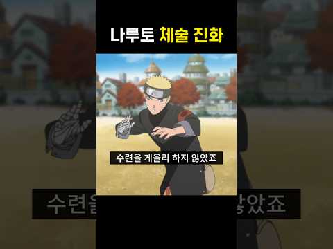 나루토 업그레이드된 체술 근황