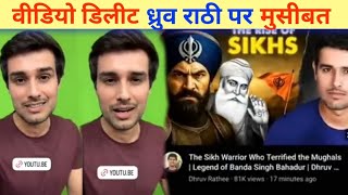 🤯Dhruv Rathee New Video Delete || Dhruv Rathee Video on Sikh || New Video Delete