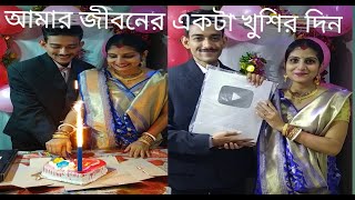 My Silver Play Button Unboxing/#Bengali vlog