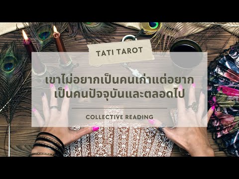 Collective คุณ & เค้า❤️เขาไม่อยากเป็นคนเก่าแต่อยากเป็นคนปัจจุบันและตลอดไป NO.214