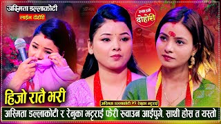 साथी होस त यस्तो, फेरी रुवाउन आईपुगे अस्मिता र रेनुका | Asmita DC Vs Renuka | New Live Dohori 2082