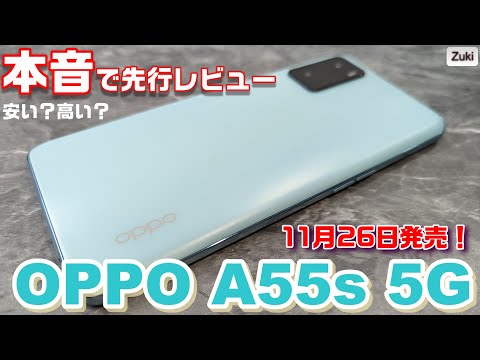 (JAPANESE) 【本音で先行レビュー】OPPO A55s 5G 〜11月26日発売の新スタンダードスマートフォンは高い？安い？買うべきか？買わざるべきか？挙動＆写真＆動画撮影でチェック！
