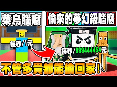 最近突然爆紅的！腦腐偷偷樂！太爽了夢幻級的腦腐也能３秒都走！直接變賣！太好玩了吧🤣