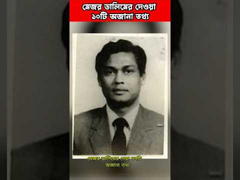মেজর ডালিমের দেয়া অজানা সব তথ্য #মেজরডালিম #majordalim #dalim #bangladesh #ডালিম  #shorts