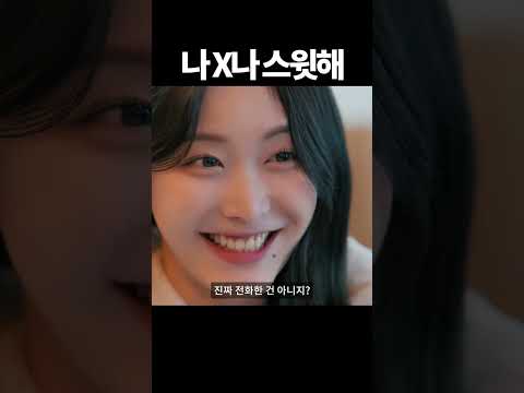 나 X나 스윗해