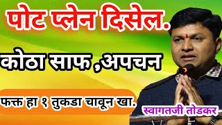 पोट प्लेन दिसेल हा १ तुकडा असा चावून खा |निरोगी आयुष्य जगण्यााठी हे उपाय करा |स्वागतजी तोडकर उपाय