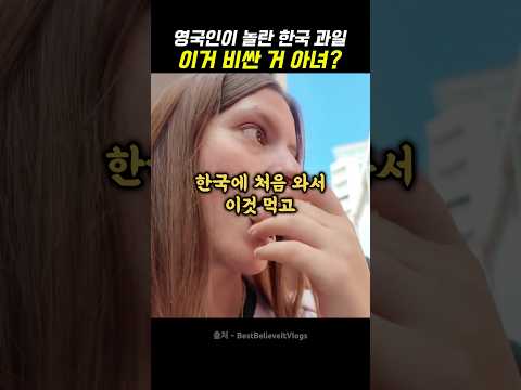 한국에 처음 와서 이것 먹고 깜짝 놀란 외국인