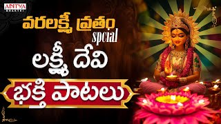 వరలక్ష్మీ వ్రతం స్పెషల్ | Jukebox | Godess Maha laksahmi Popular Songs | #శ్రావణమాసంభక్తి పాటలు