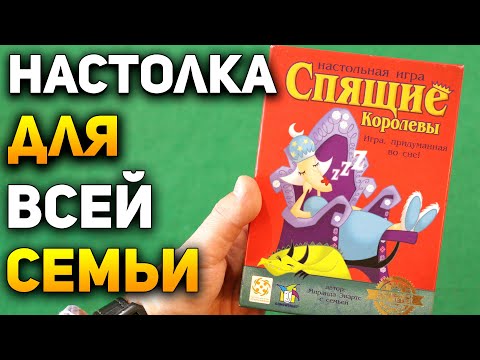 НАСТОЛКА в которую БУДЕТ ИНТЕРЕСНО Играть Взрослым и Детям / СПЯЩИЕ КОРОЛЕВЫ / НАСТОЛЬНЫЕ ИГРЫ