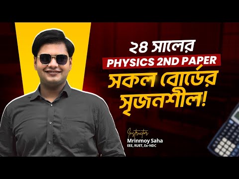 এইচএসসি ২৪ এর সকল বোর্ডের সৃজনশীল (পদার্থবিজ্ঞান দ্বিতীয় পত্র) !! ALL BOARD CQ SOLVE (HSC'24)-Phy-02