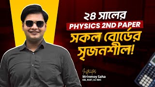 এইচএসসি ২৪ এর সকল বোর্ডের সৃজনশীল (পদার্থবিজ্ঞান দ্বিতীয় পত্র) !! ALL BOARD CQ SOLVE (HSC'24)-Phy-02