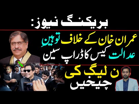 Drop Scene of Contempt of Court Case against Imran Khan in Islamabad High Court | Siddique Jaan