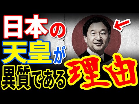 日本の天皇が世界で唯一のエンペラーとされている理由…世界がキングと呼ばない理由と隠された日本の歴史の真実【ぞくぞく】【ミステリー】【都市伝説】