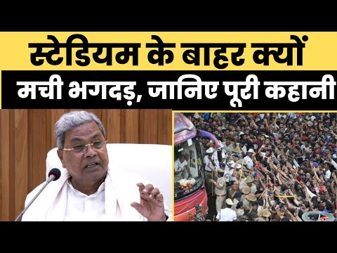 बेंगलुरु स्टेडियम के बाहर  क्यों मची भगदड़? जानिए इस वीडियो में  #ipl2025 #rcb #bengalurustampede