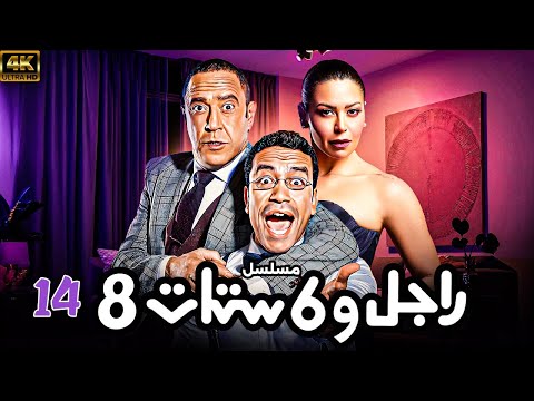 المسلسل العربي الكوميدي راجل وست ستات - الموسم الثامن | الحلقة 14 📺
