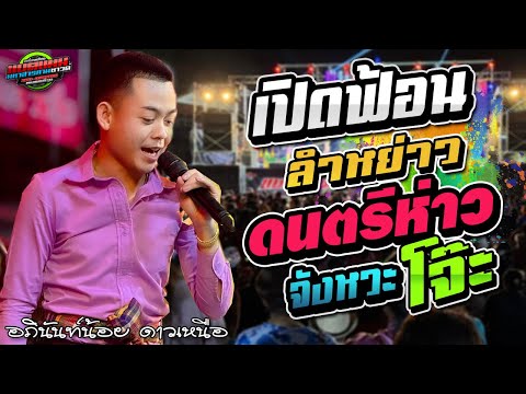 มาใหม่!!เปิดฟ้อนม่วนๆ ลำหย่าวดนตรีห่าวๆ งานบ.บ้านสวนคนฉันท์ บ.ทมป่าข่า|อภินันท์น้อย