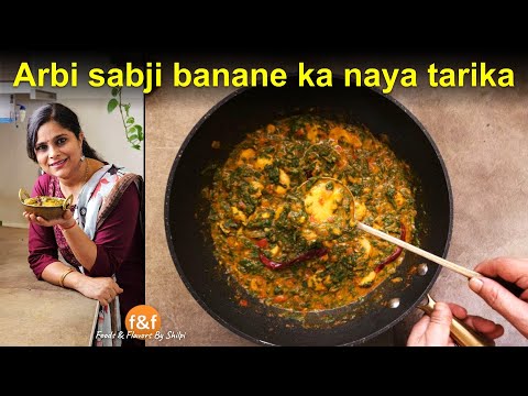 नए रेसिपी से बनाई अरबी की सब्जी New arbi palak sabji recipe | Arbi recipe for daily Lunch & Dinner