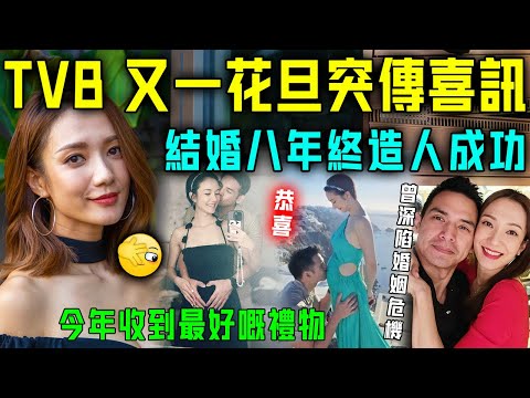 TVB 又一花旦懷孕？38歲王君馨官宣天大喜訊，同丈夫結婚八年終造人成功！曾深陷七年之癢，後憑一招化解危機！恭喜！【星娛樂】